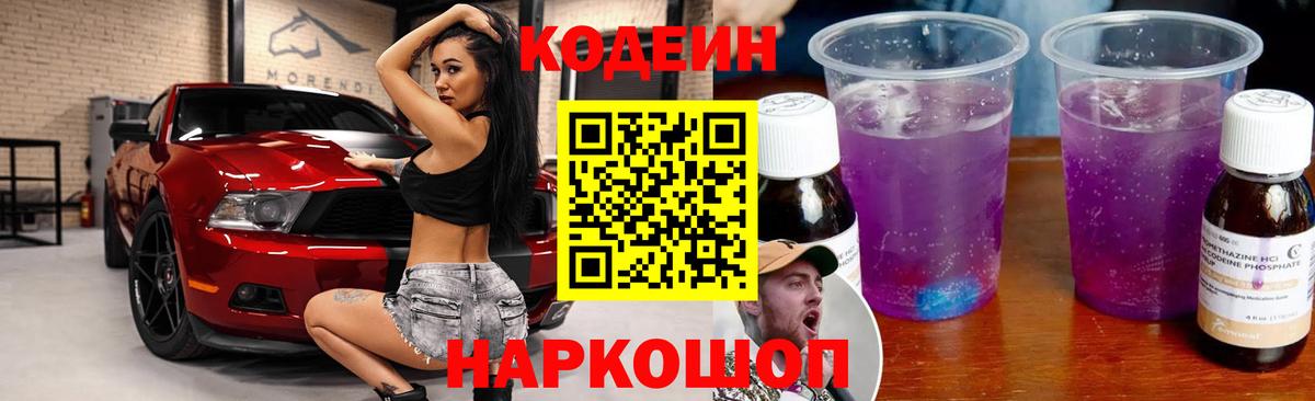 Codein напиток Lean (лин)  Codein Purple Drank  Городец  Вход с VPN 